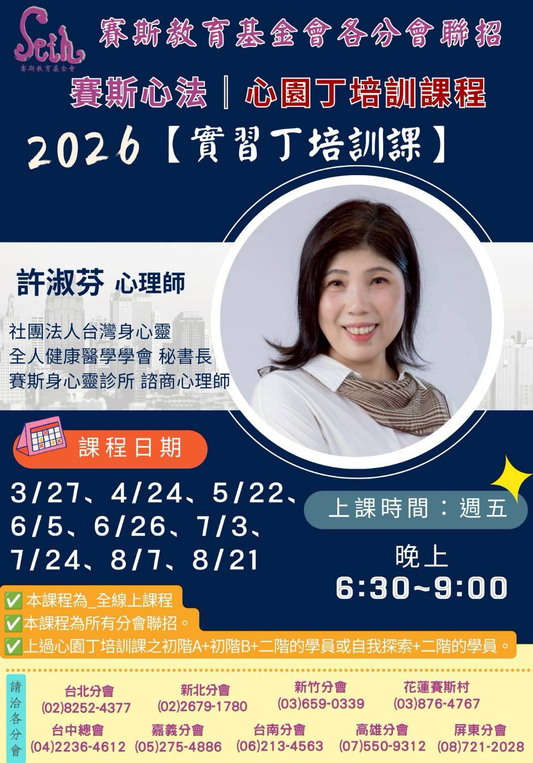 賽斯高雄分會&各分會聯招_ 2026年度心園丁培訓課程【實習丁培訓課】_全線上課程