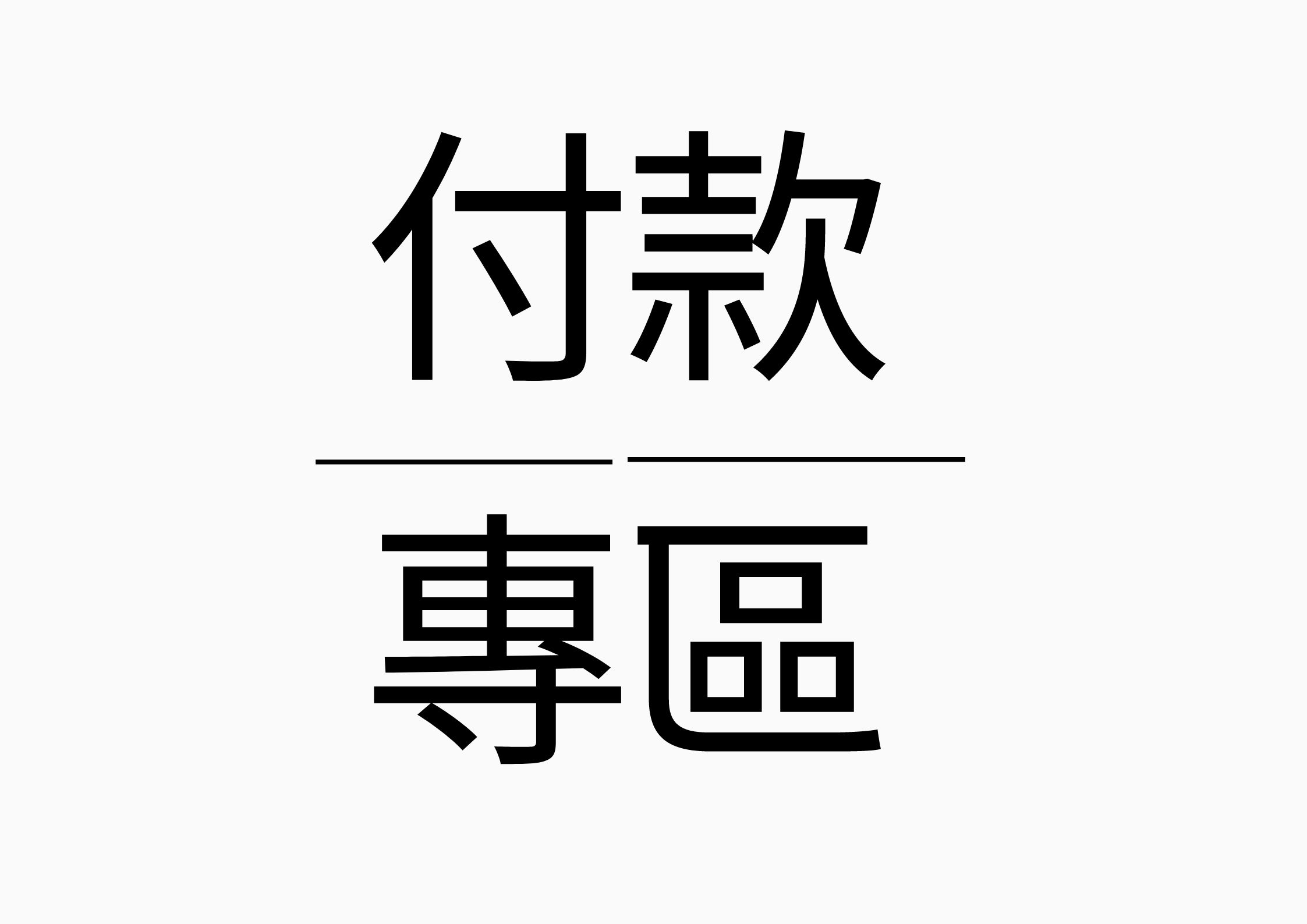 賽斯嘉義分會/付款專區