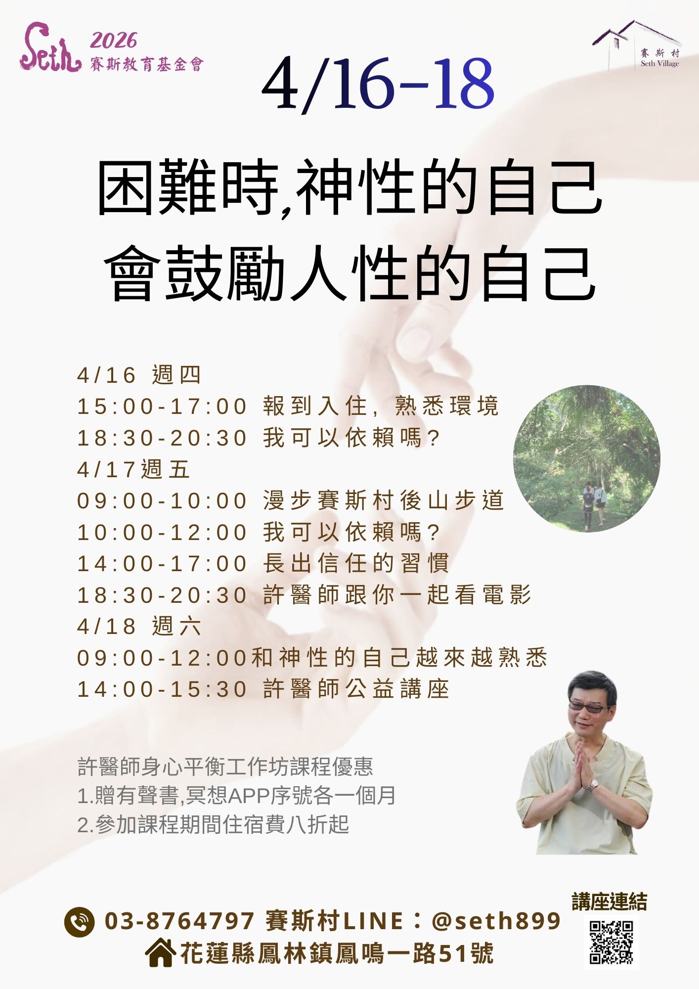 04/16-18許醫師身心平衡工作坊 - 困難時,神性的自己會鼓勵人性的自己