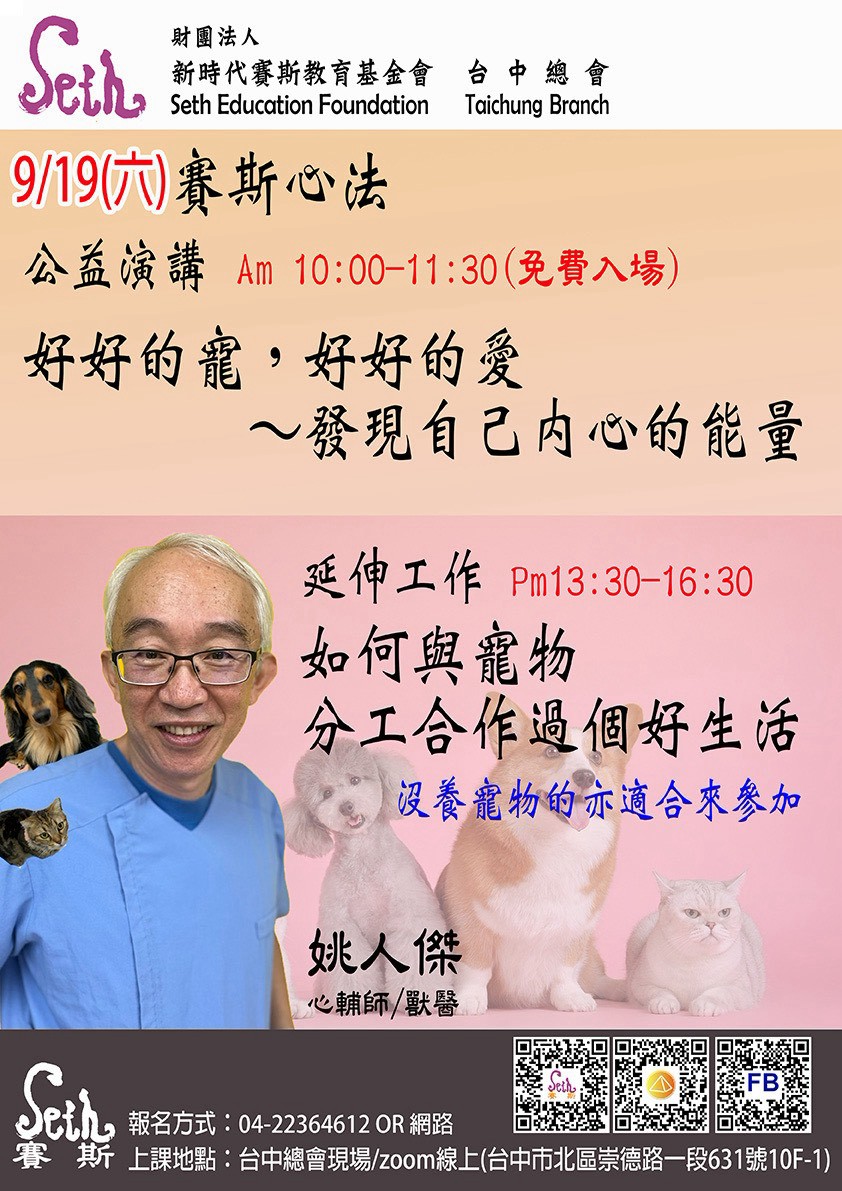 09/19(六)賽斯台中~賽斯心法【如何與寵物分工合作過個好生活】工作坊-姚人傑 老師