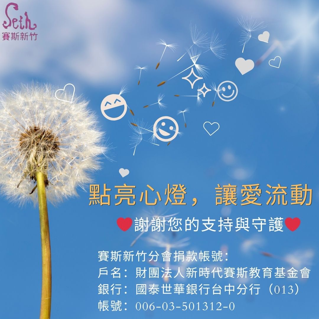 賽斯新竹_【點亮心燈，讓愛流動】