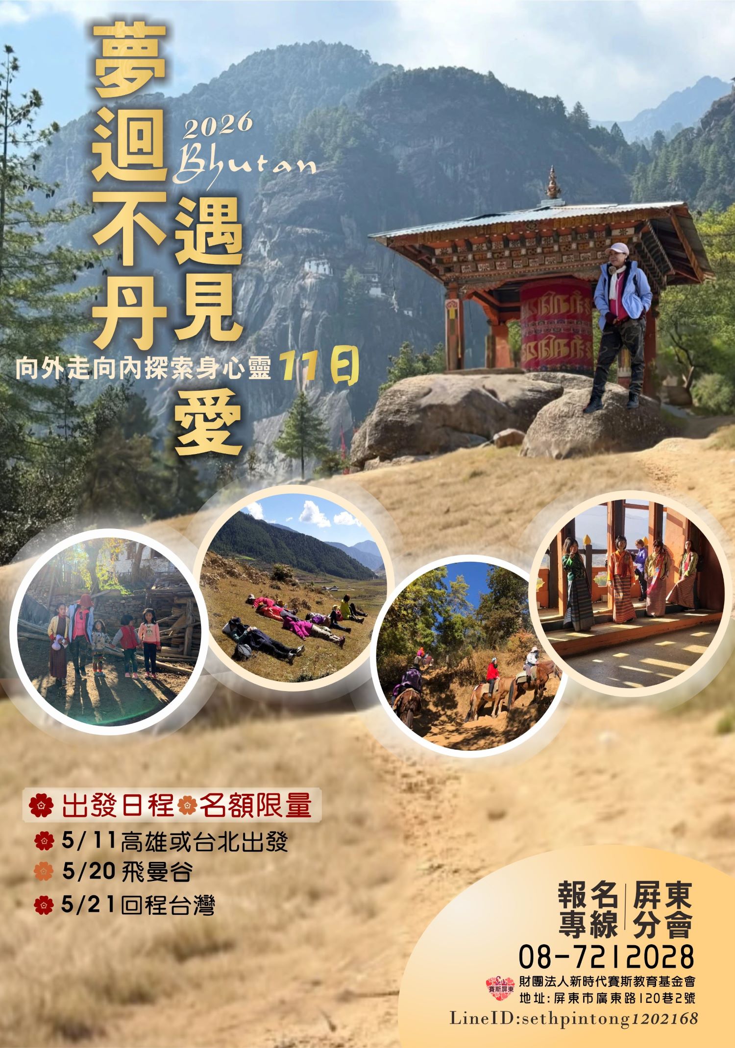 夢迴不丹 遇見愛