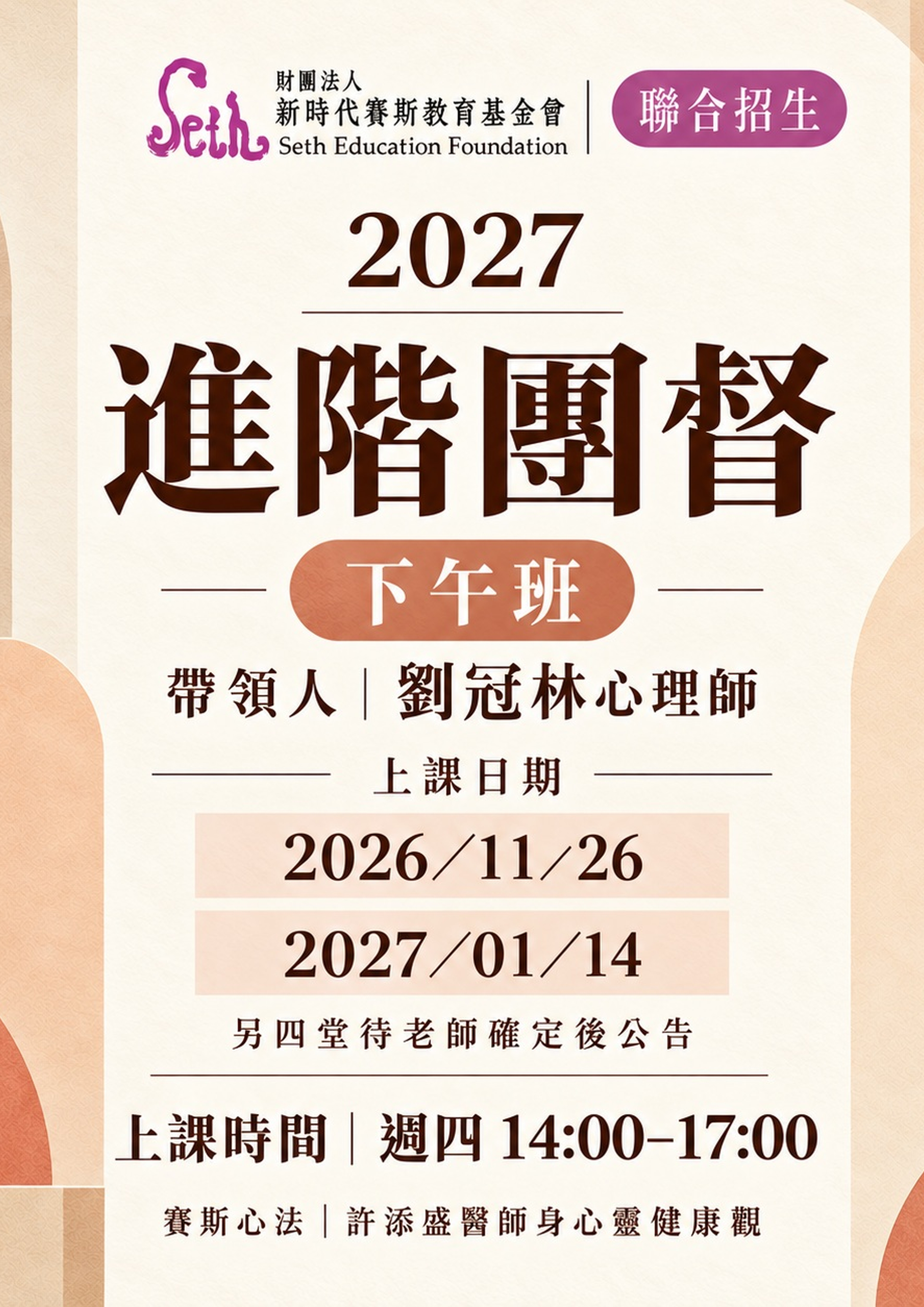 👉嘉義分會👈2027進階團督下午班