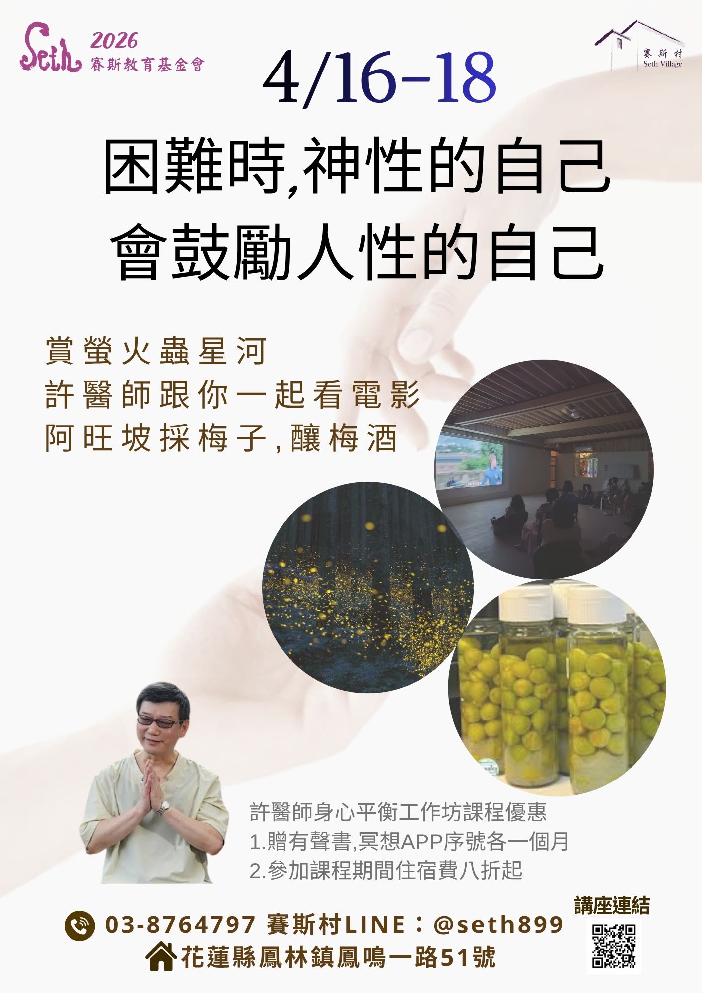 04/16-18許醫師身心平衡工作坊 - 困難時,神性的自己會鼓勵人性的自己
