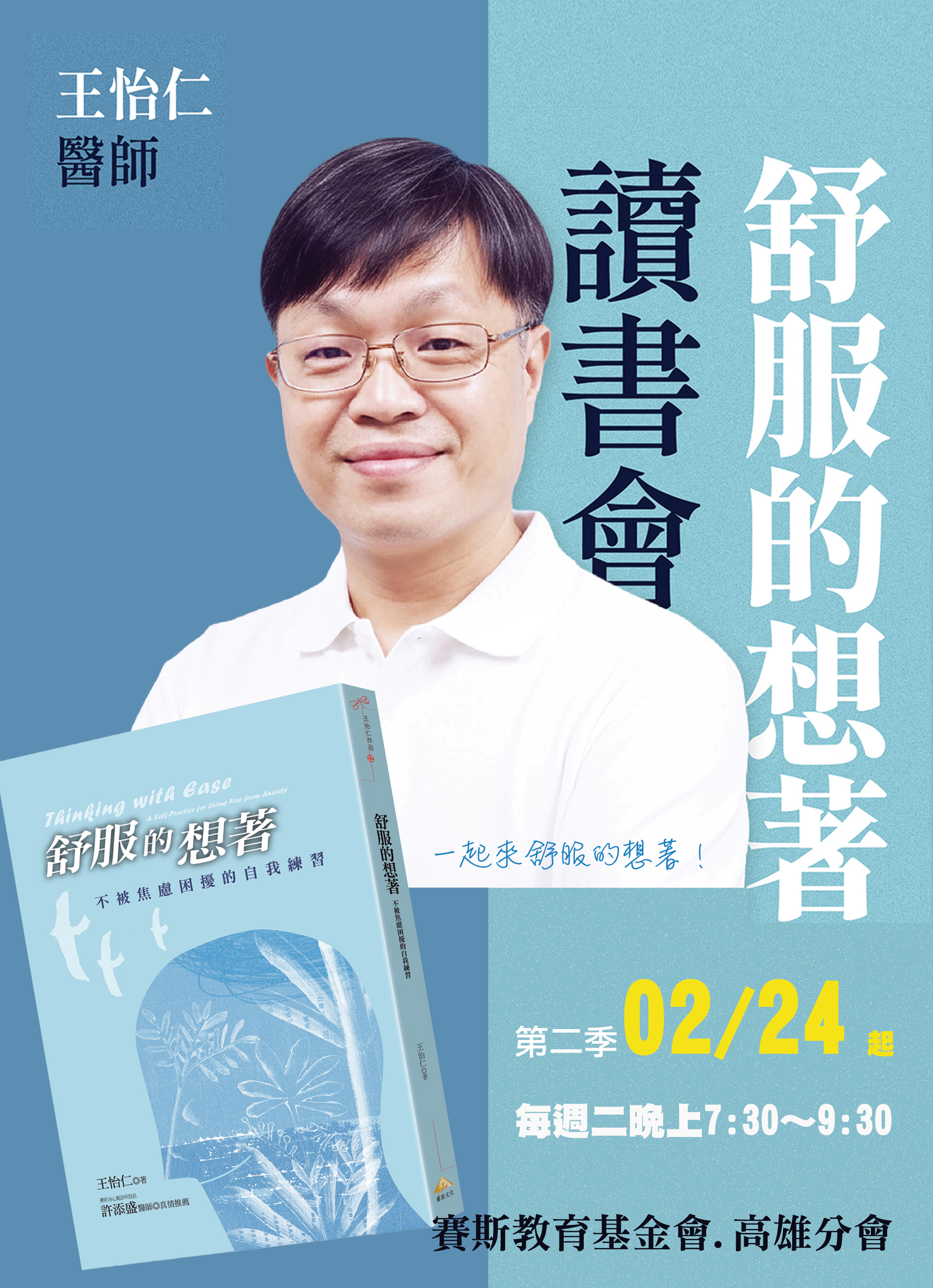 【賽斯高雄讀書會】舒服的想著 下期