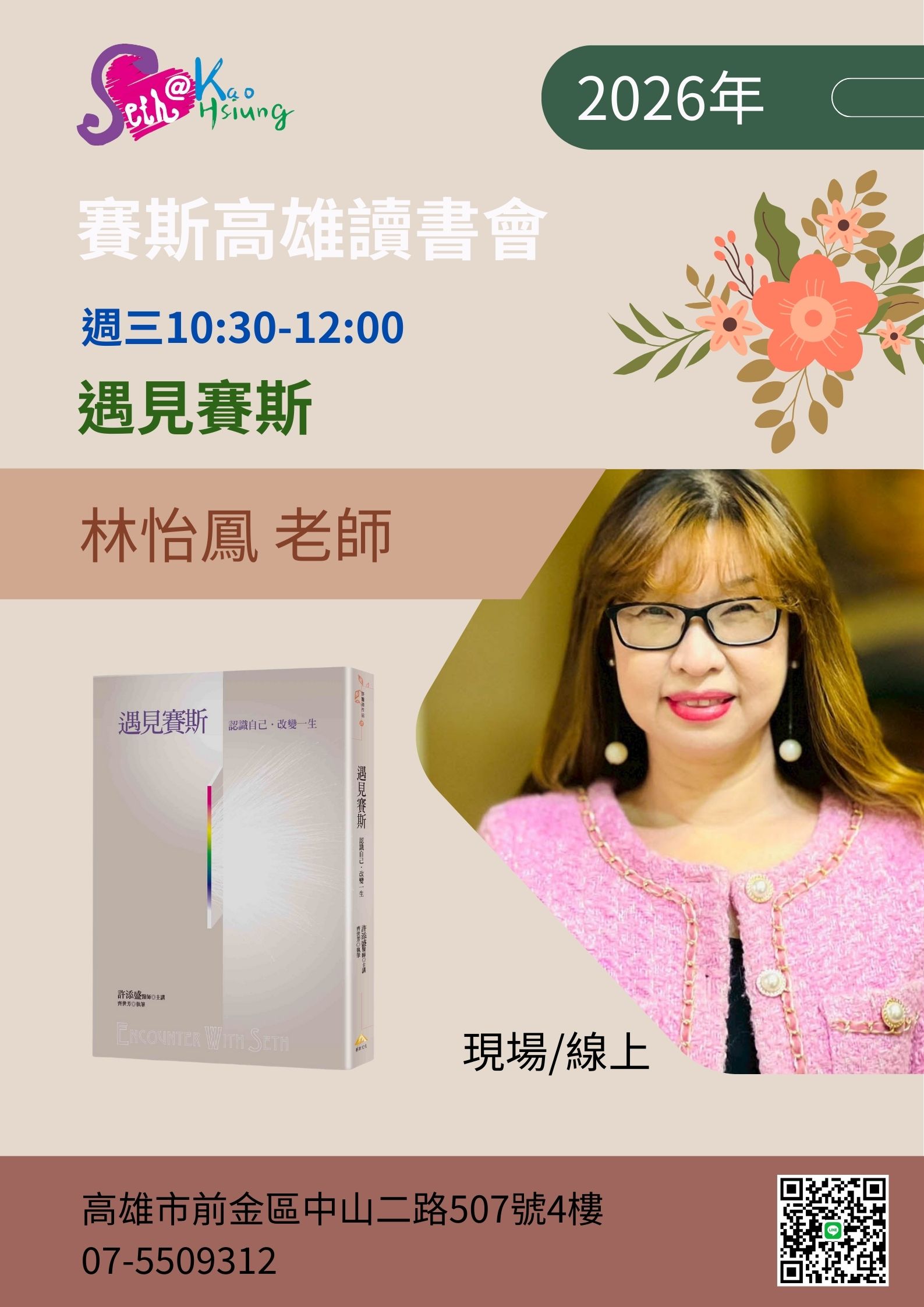 【讀書會】遇見賽斯&自我形象整容術 2026-1