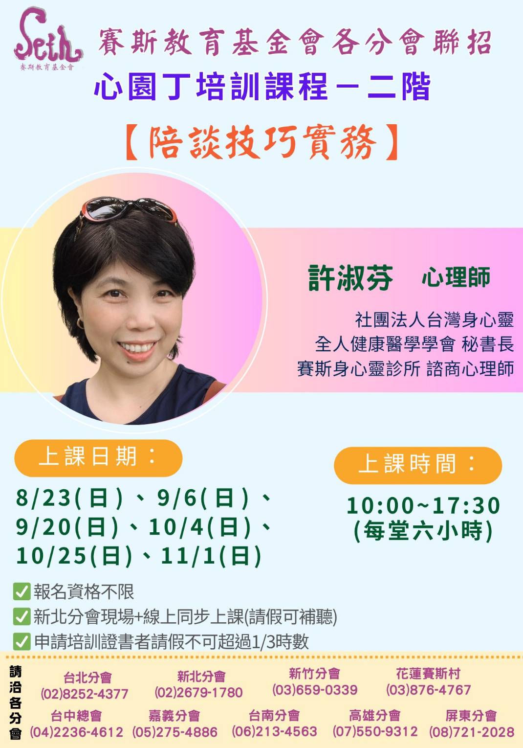 賽斯新竹&各分會聯招_2026年心園丁培訓課程/二階【陪談技巧實務】_線上聯招課程