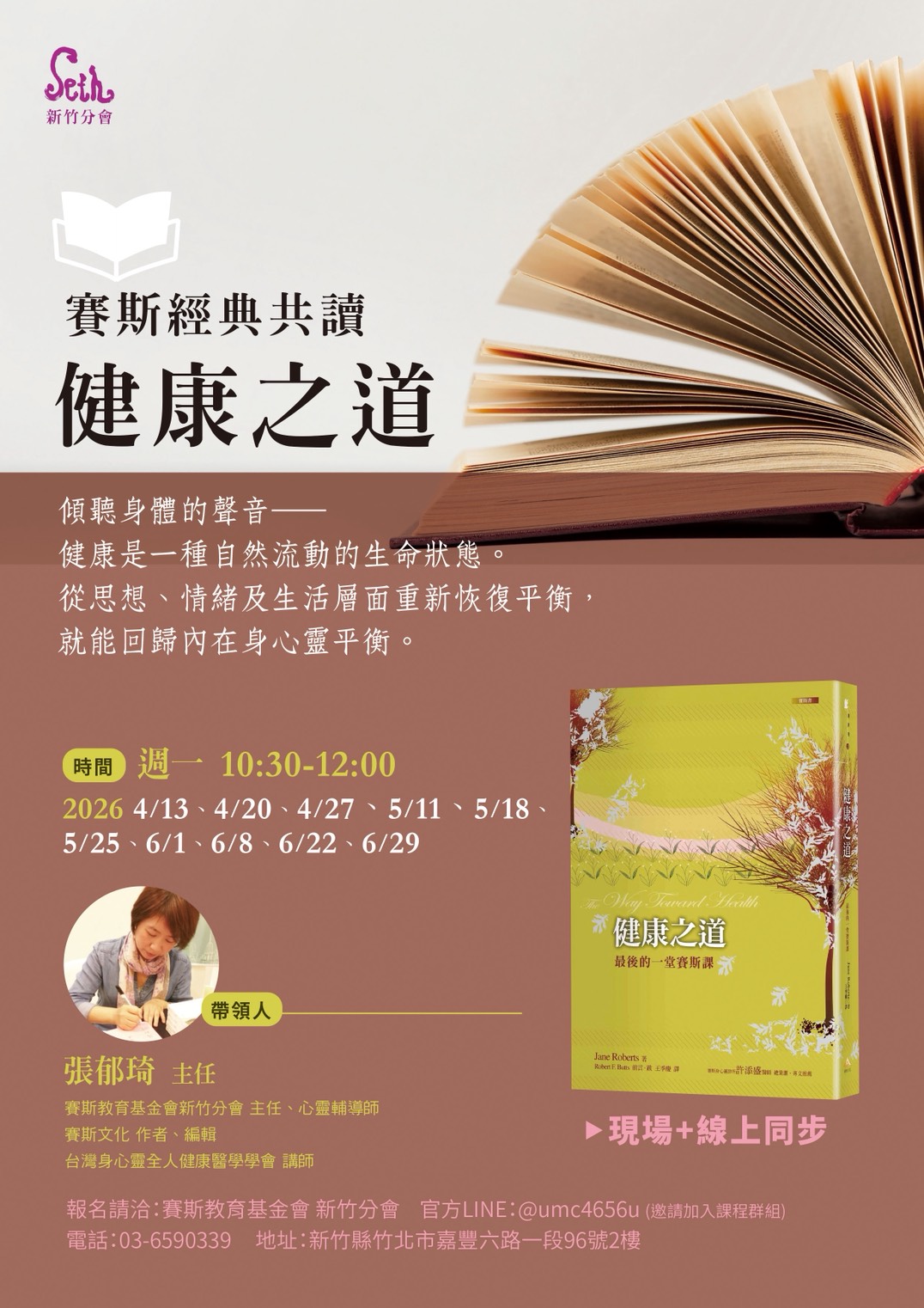 賽斯新竹_【賽斯經典共讀-健康之道】_現場+線上課程