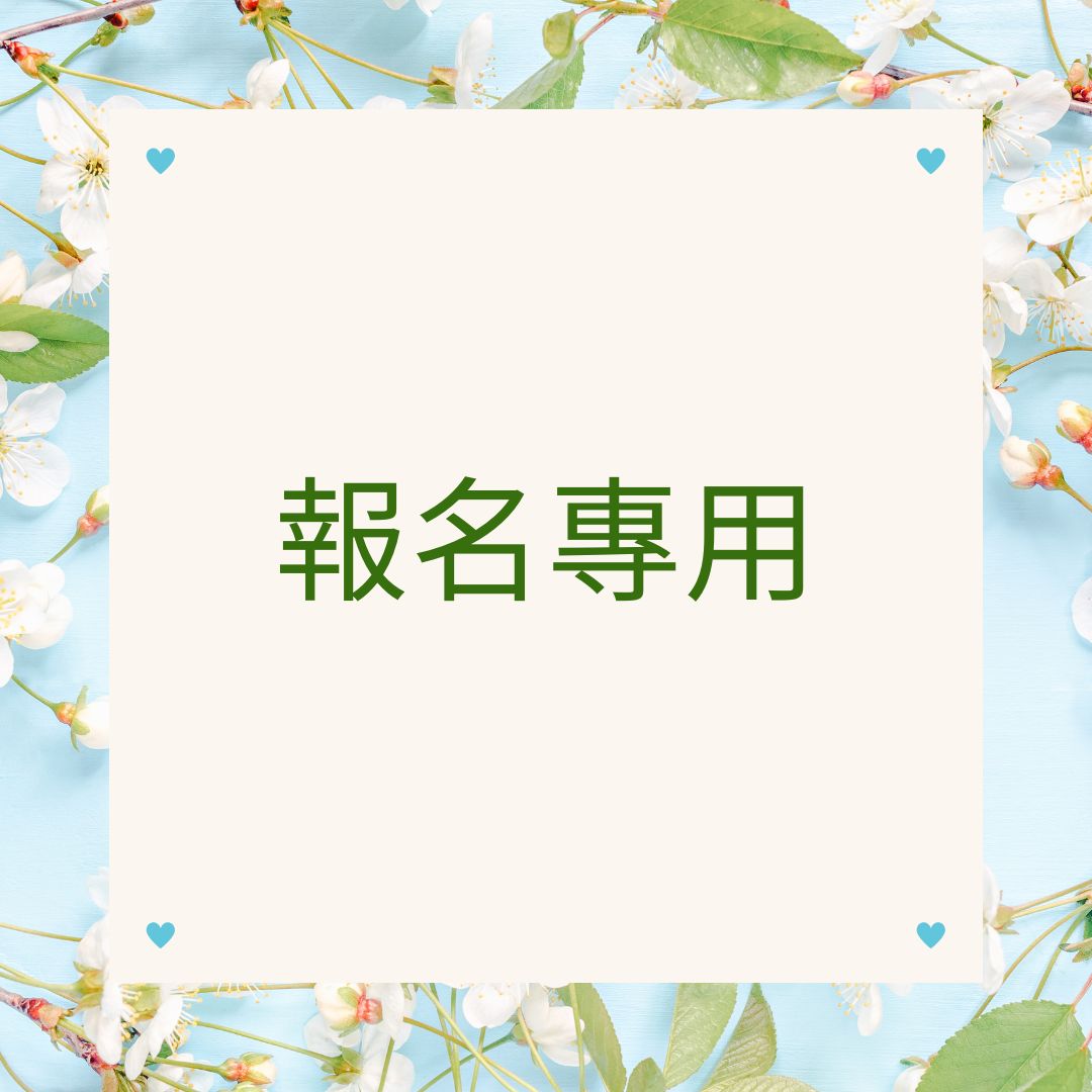 報名專用