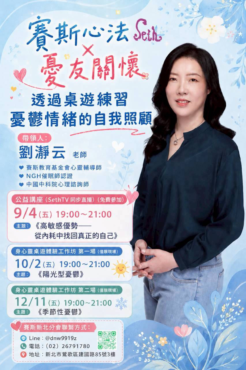 賽斯心法×憂友關懷－《透過桌遊練習憂鬱情緒的自我照顧》(賽斯新北現場課)