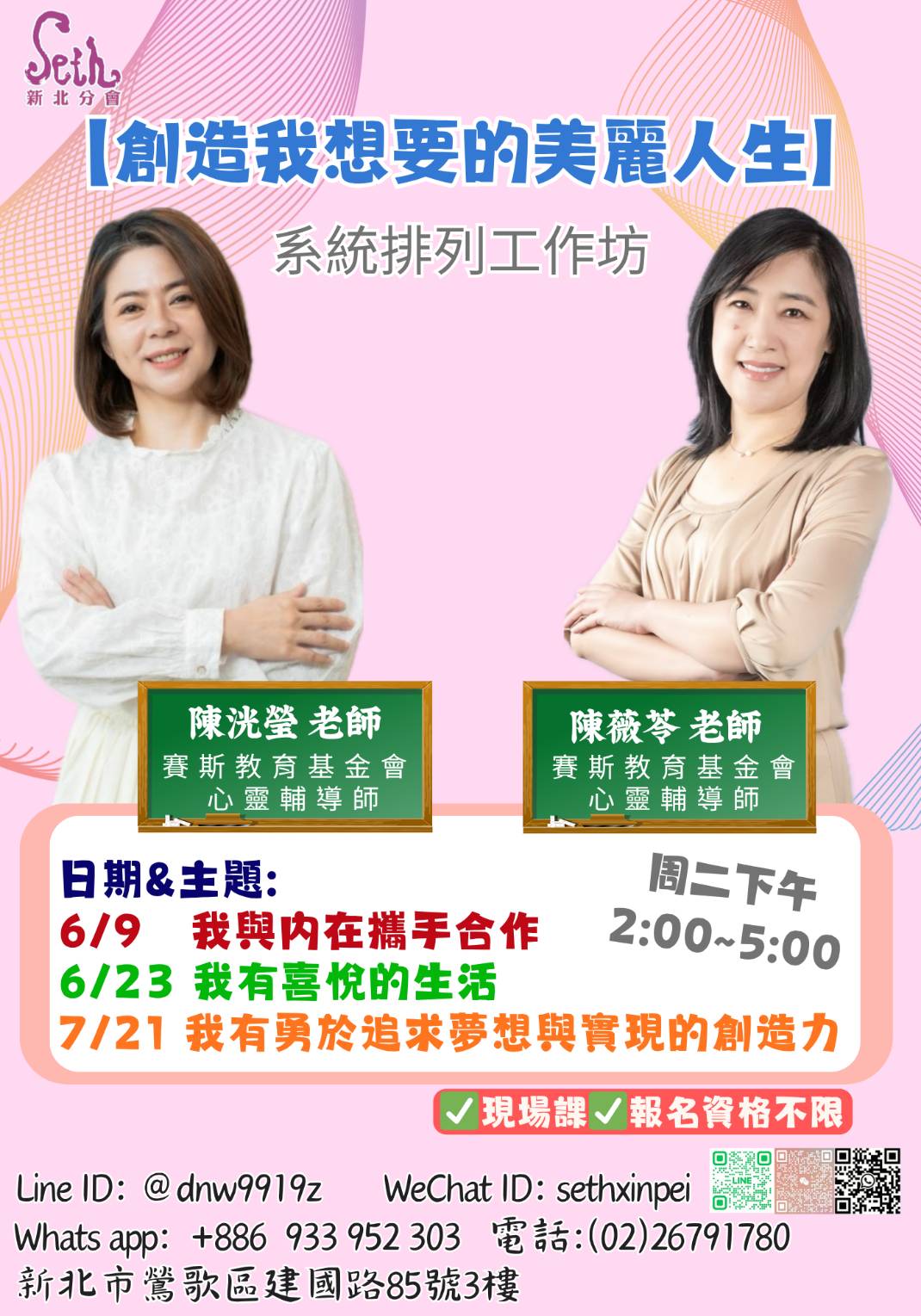 賽斯新北-【創造我想要的美麗人生】系統排列工作坊_現場課程