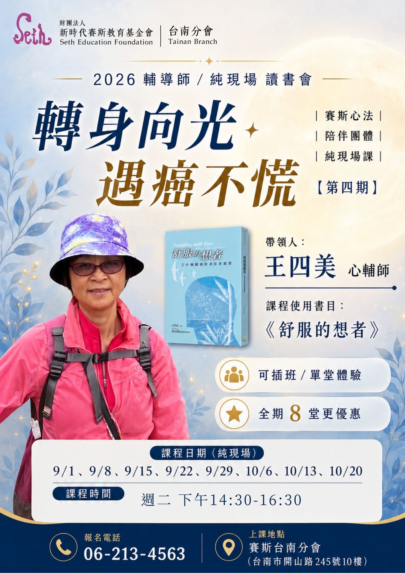 2026第四期_台南分會【純現場課程】賽斯心法《轉身向光，遇癌不慌》