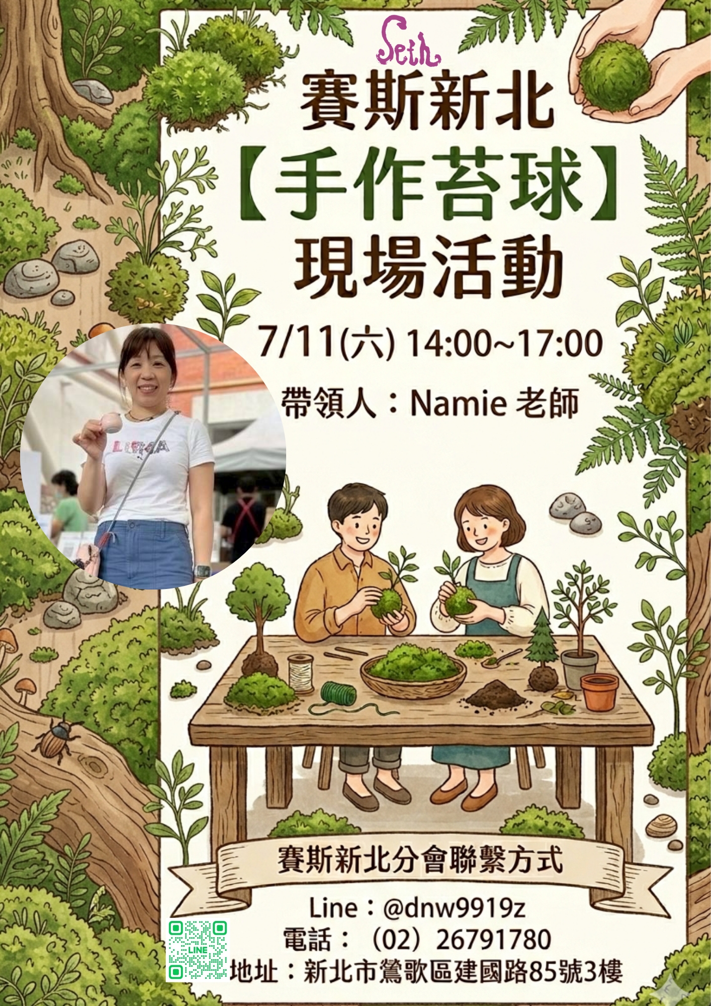 賽斯新北【手作苔球】現場活動