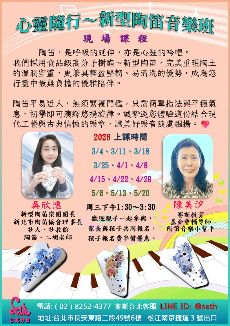 【週三】心靈隨行～新型陶笛音樂班 現場課程