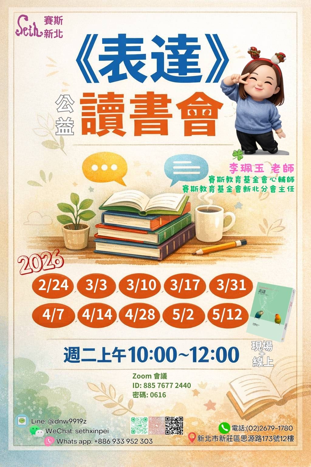 賽斯新北【表達】公益讀書會(現場+線上同步)