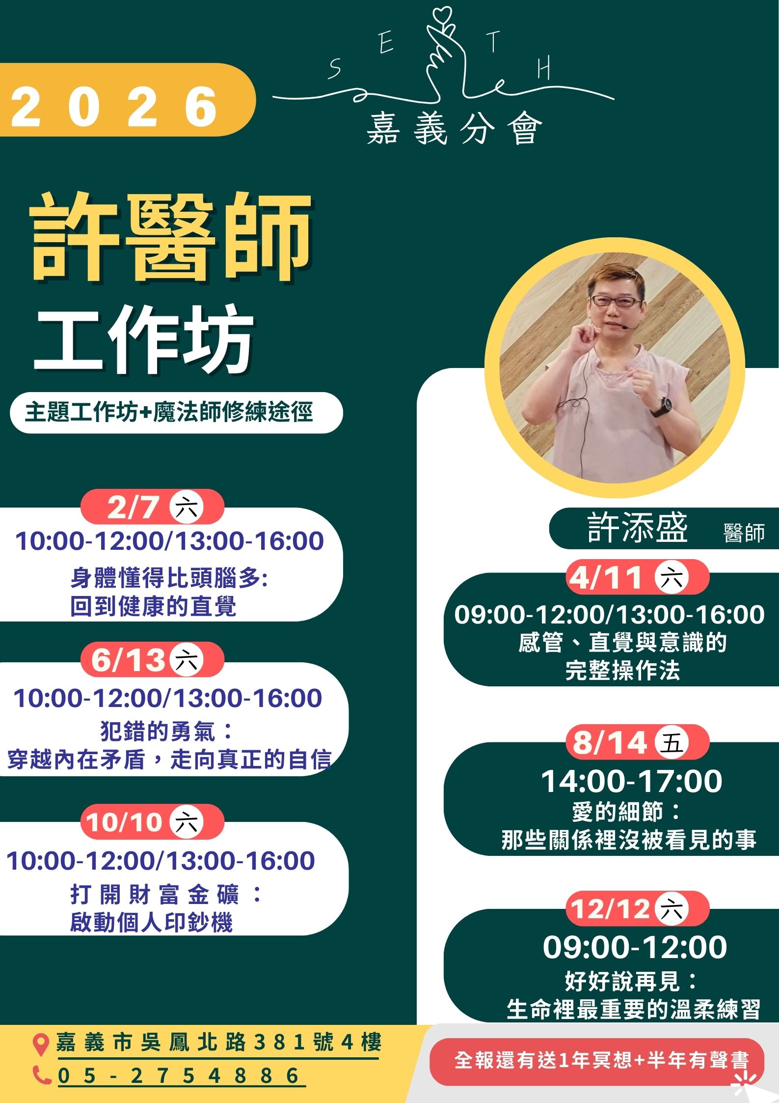 【線上】2026年許添盛醫師工作坊