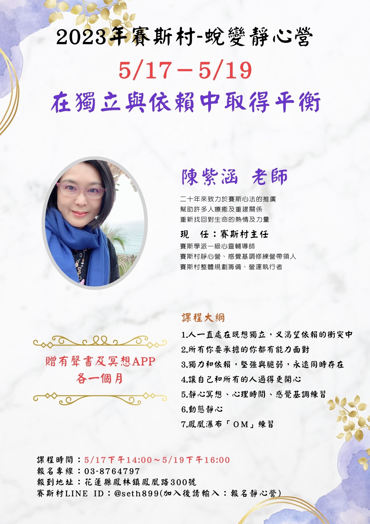 5/17-19賽斯村-蛻變靜心營《在獨立與依賴中取得平衡》