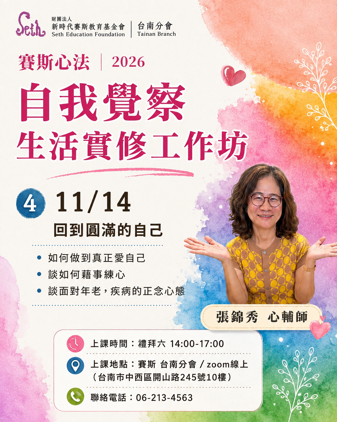 【賽斯心法自我覺察】(現場/線上)生活實修工作坊