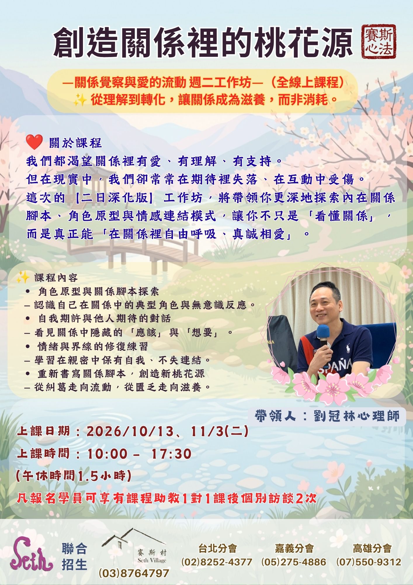 👍嘉義分會👍《創造關係裡的桃花源——關係覺察與愛的流動》週二工作坊