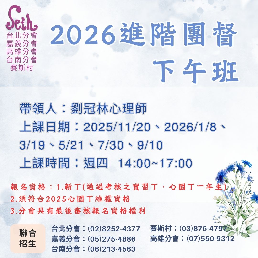 台北分會【週四下午班】2026進階團督