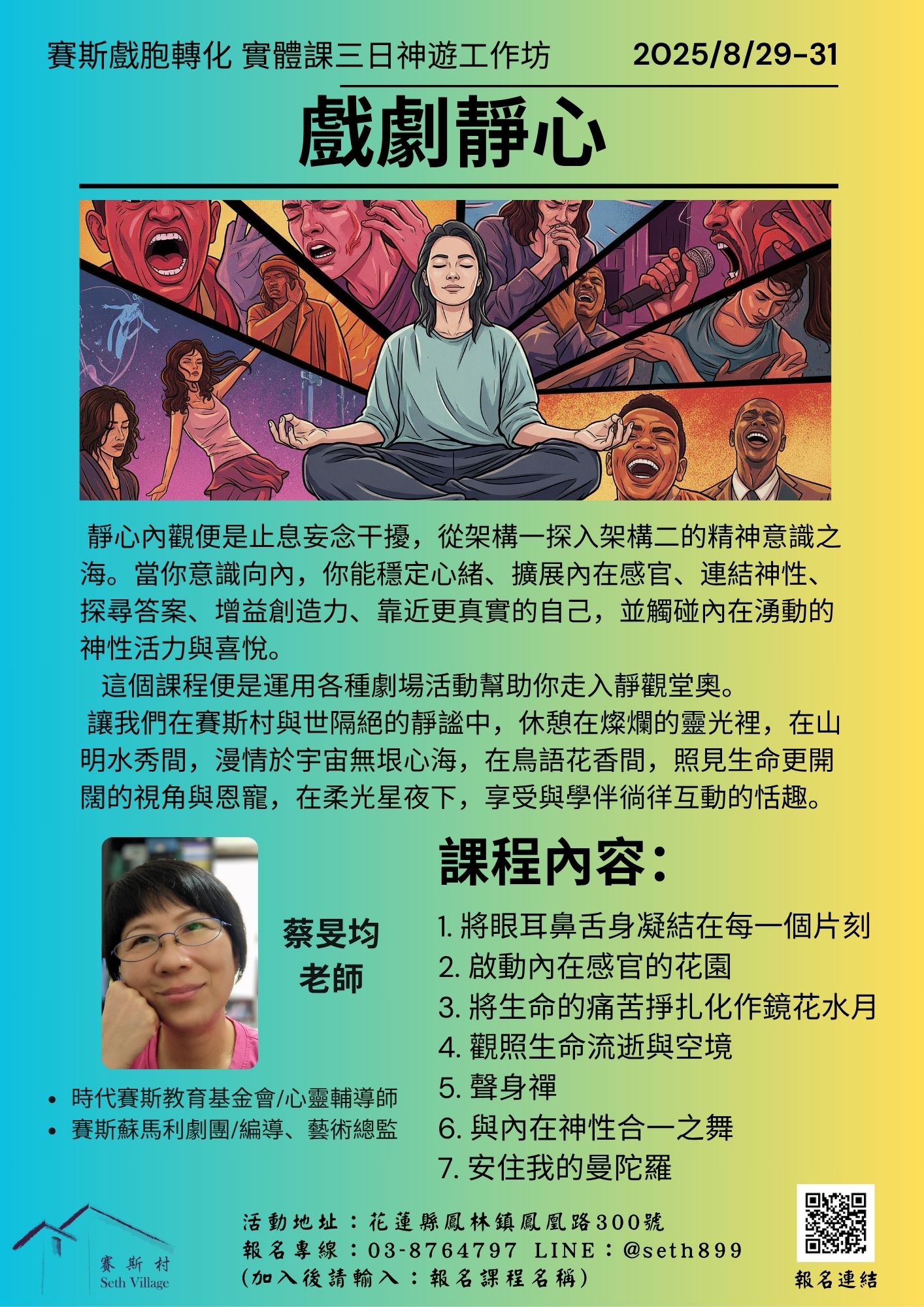 蔡旻均老師【賽斯戲胞轉化  實體課三日神遊工作坊】