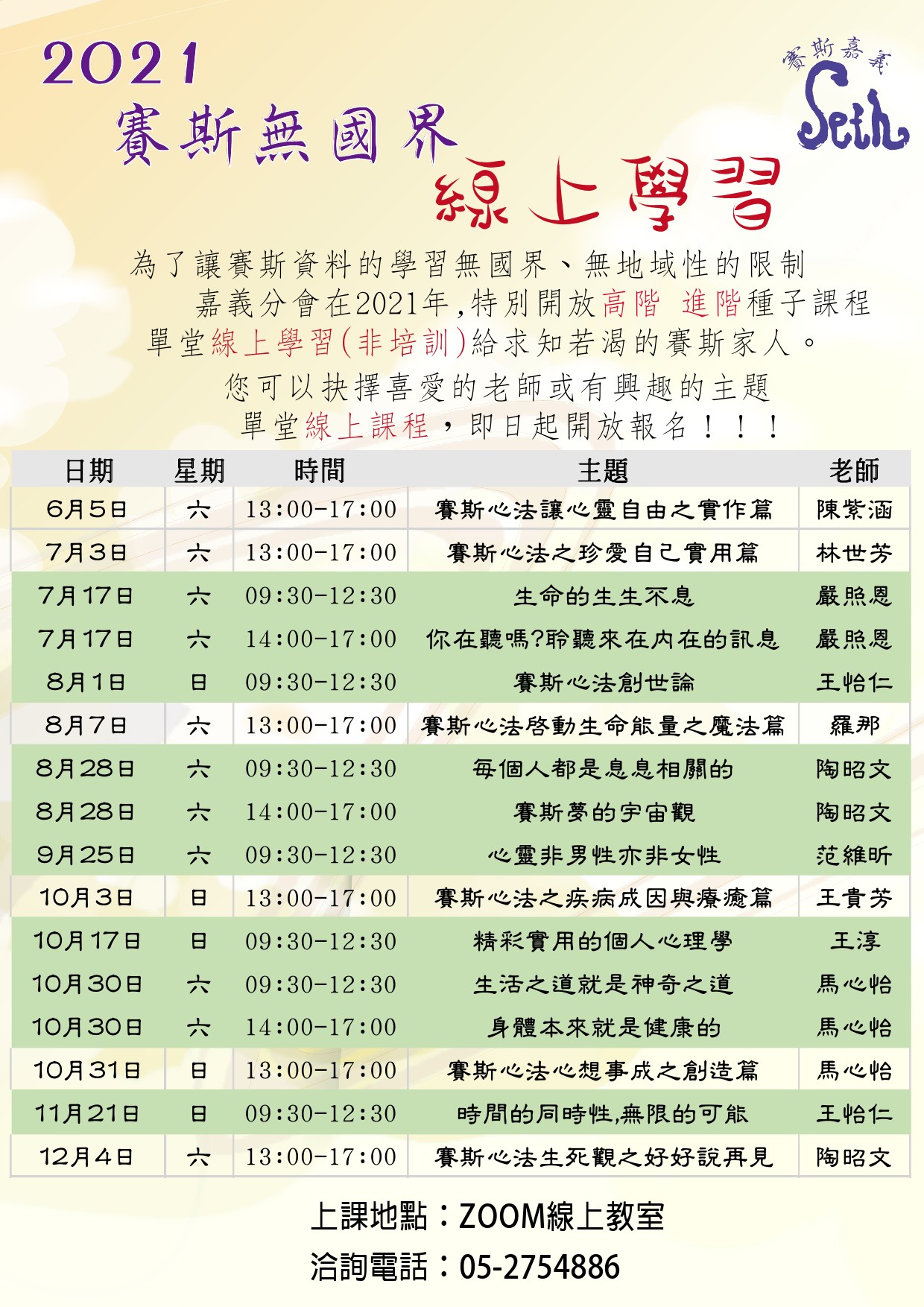 2021賽斯無國界線上研讀