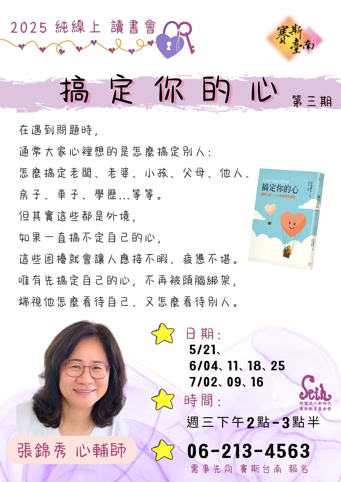 2025台南分會【純線上】搞定你的心