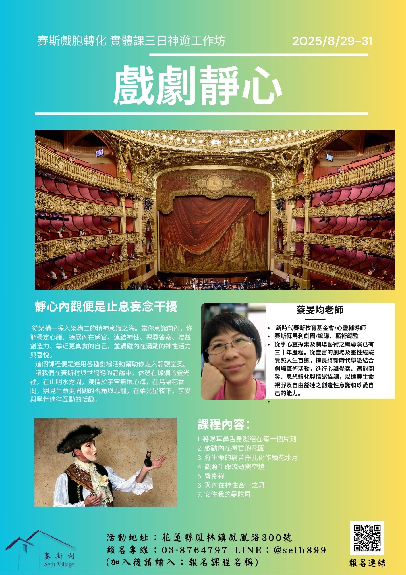 蔡旻均老師【賽斯戲胞轉化 實體課三日神遊工作坊】