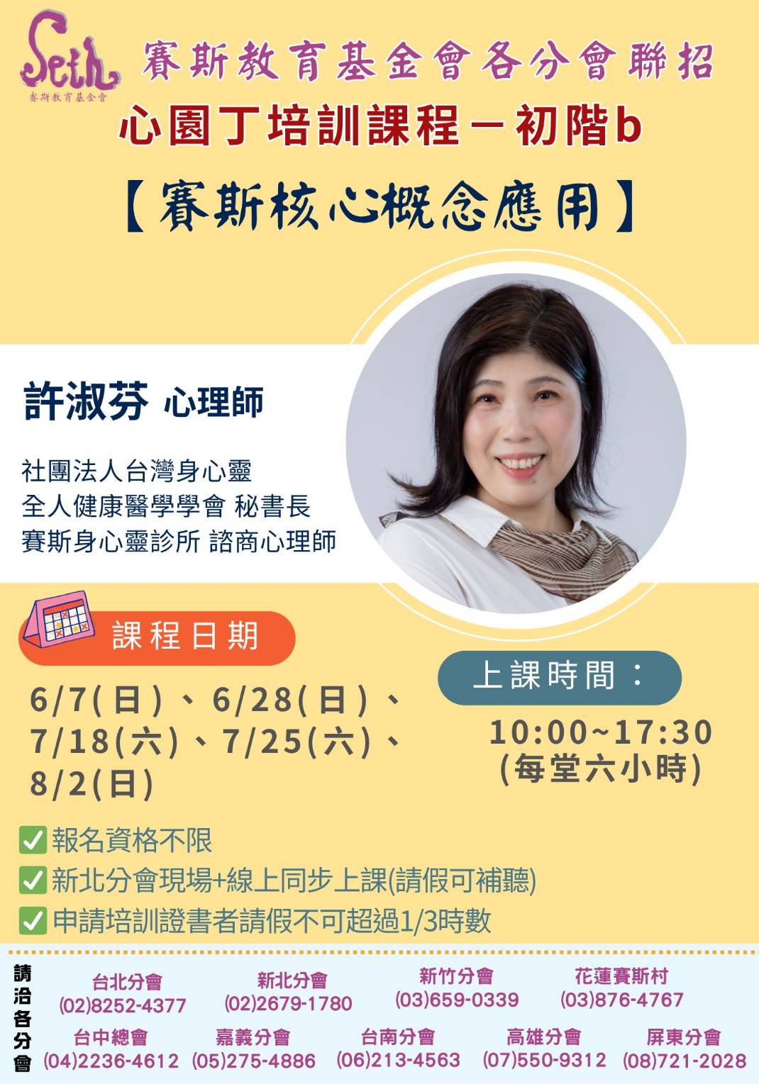 賽斯新竹 & 各分會聯招_2026年心園丁培訓刻初階B【賽斯核心概念應用】_線上課程