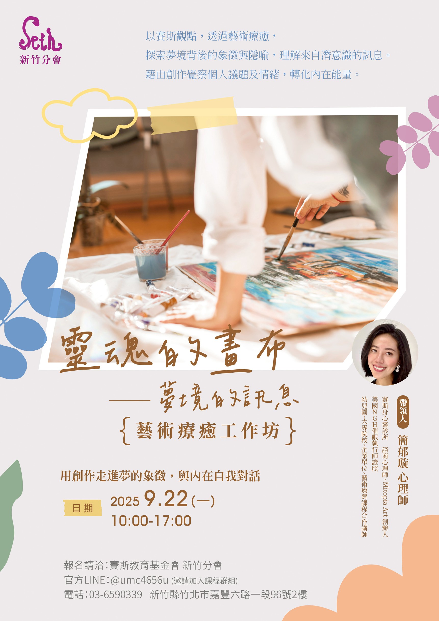 賽斯新竹_【靈魂的畫布—夢境的訊息 藝術療癒工作坊】_現場課程