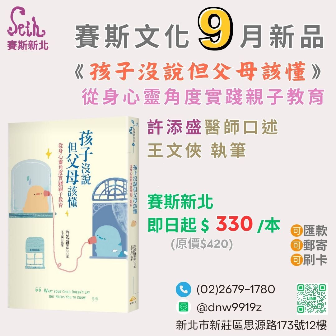 賽斯新北書籍-【孩子沒說但父母該懂】從身心靈角度實踐親子教育-線上刷卡購書連結