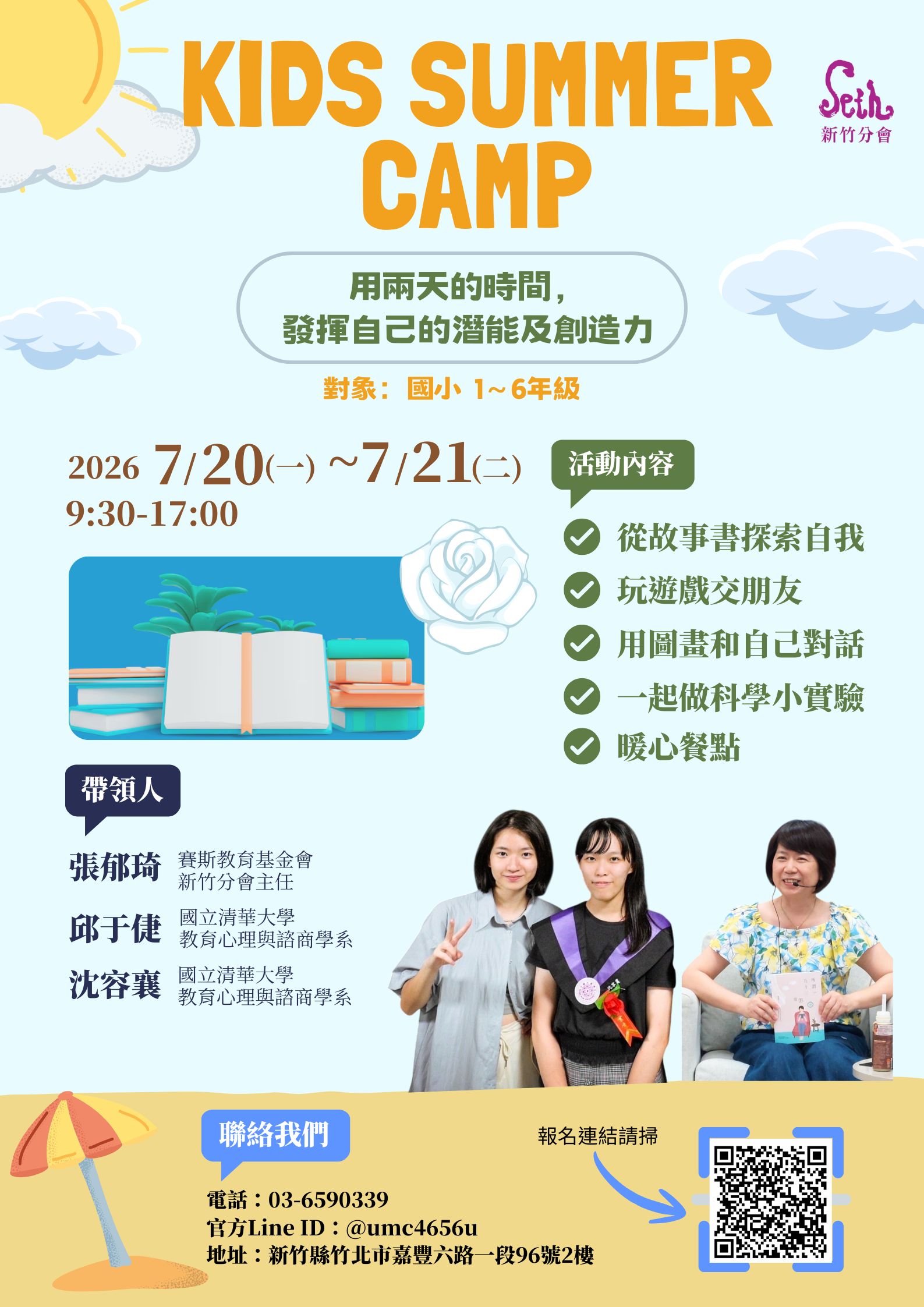 【KIDS SUMMER CAMP】－賽斯新竹分會小學生夏令營