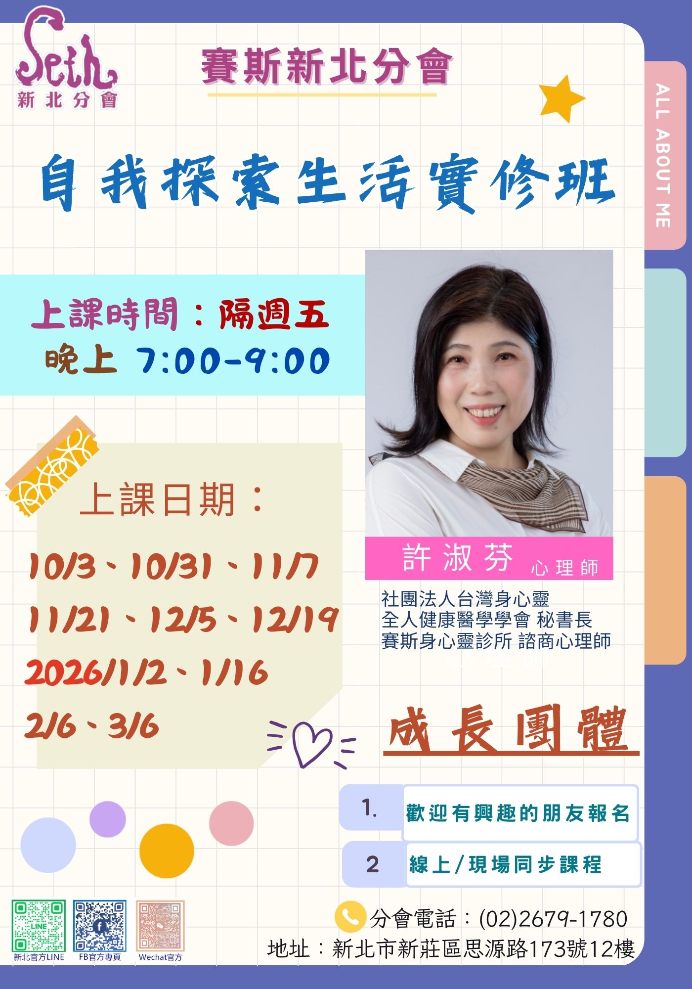賽斯新北_【自我探索生活實修】平日現場+線上課程