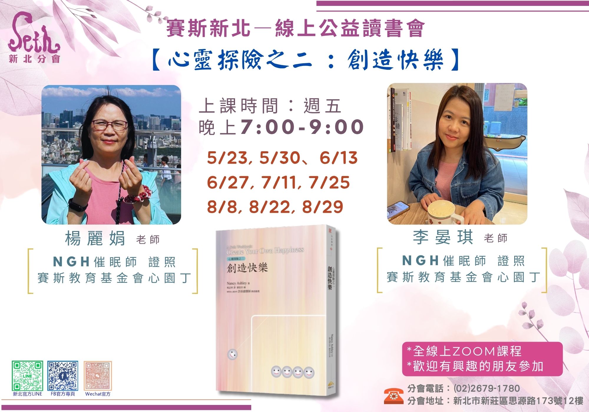 賽斯新北_《心靈探險之二 : 創造快樂》全線上公益讀書會