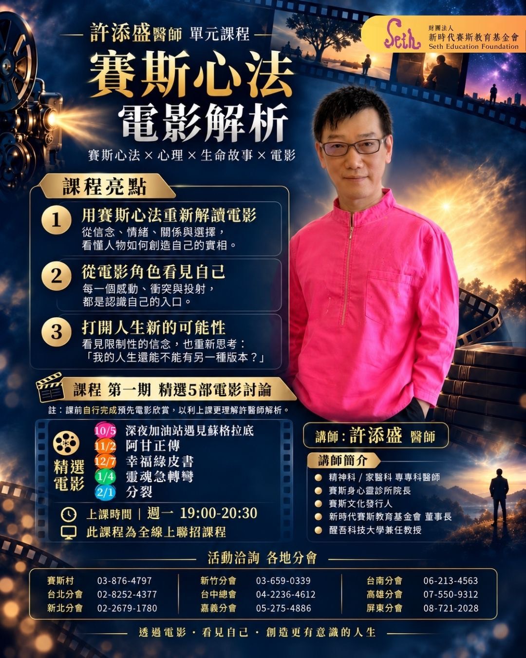 賽斯台中_全省聯招【許醫師｜賽斯心法之電影解析】