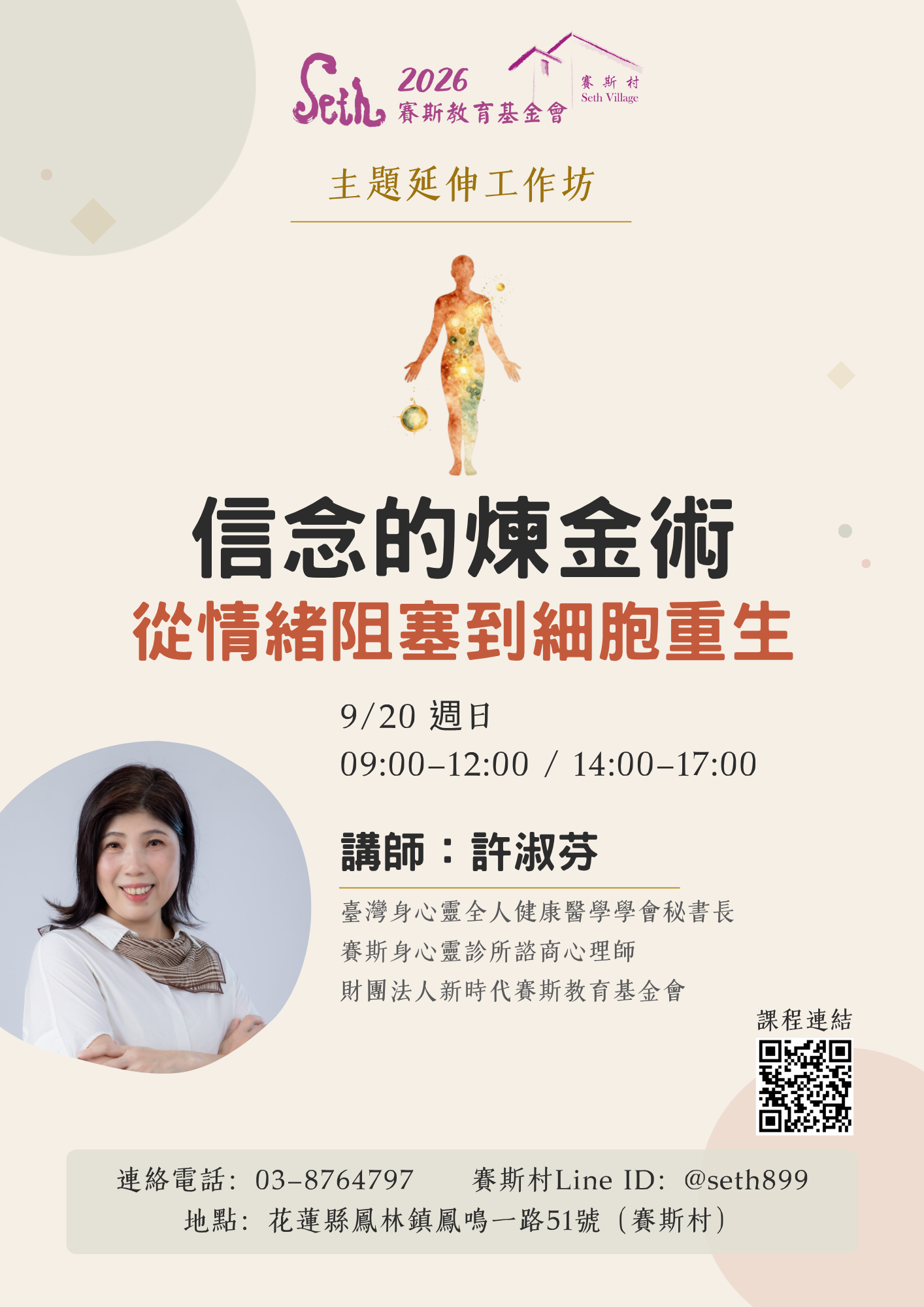 2026賽斯村主題延伸工作坊- 9/20信念的煉金術——從情緒阻塞到細胞重生