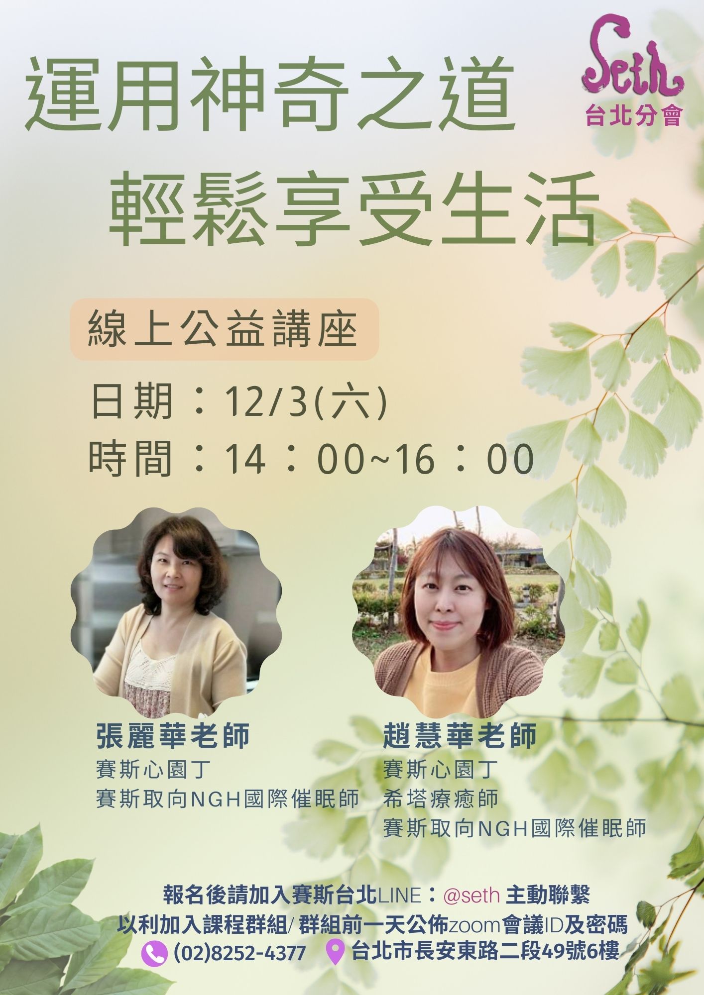 【週六】線上公益講座《運用神奇之道-輕鬆享受生活》