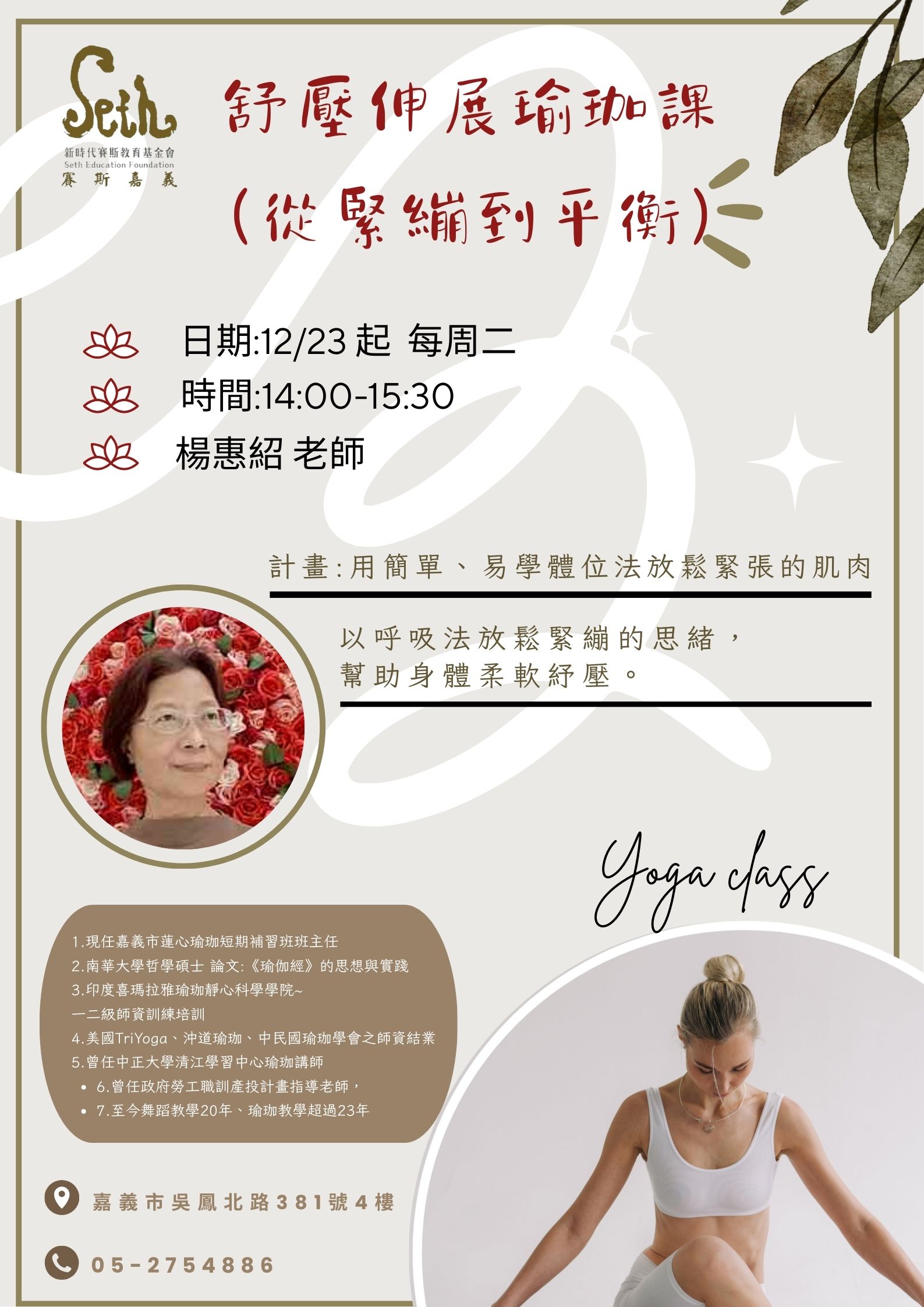 【現場】舒壓伸展瑜珈課 (從緊繃到平衡)