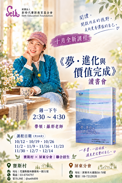 屏東【夢、進化與價值完成】讀書會