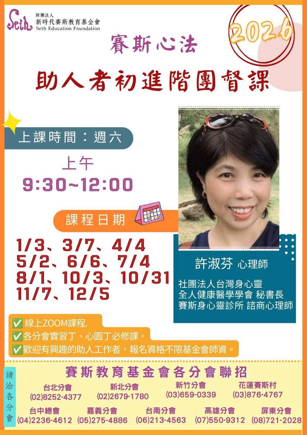 賽斯新竹分會&各分會聯招_ 2026年度賽斯心法 心園丁培訓課程【助人者初進階團督】_全線上課程