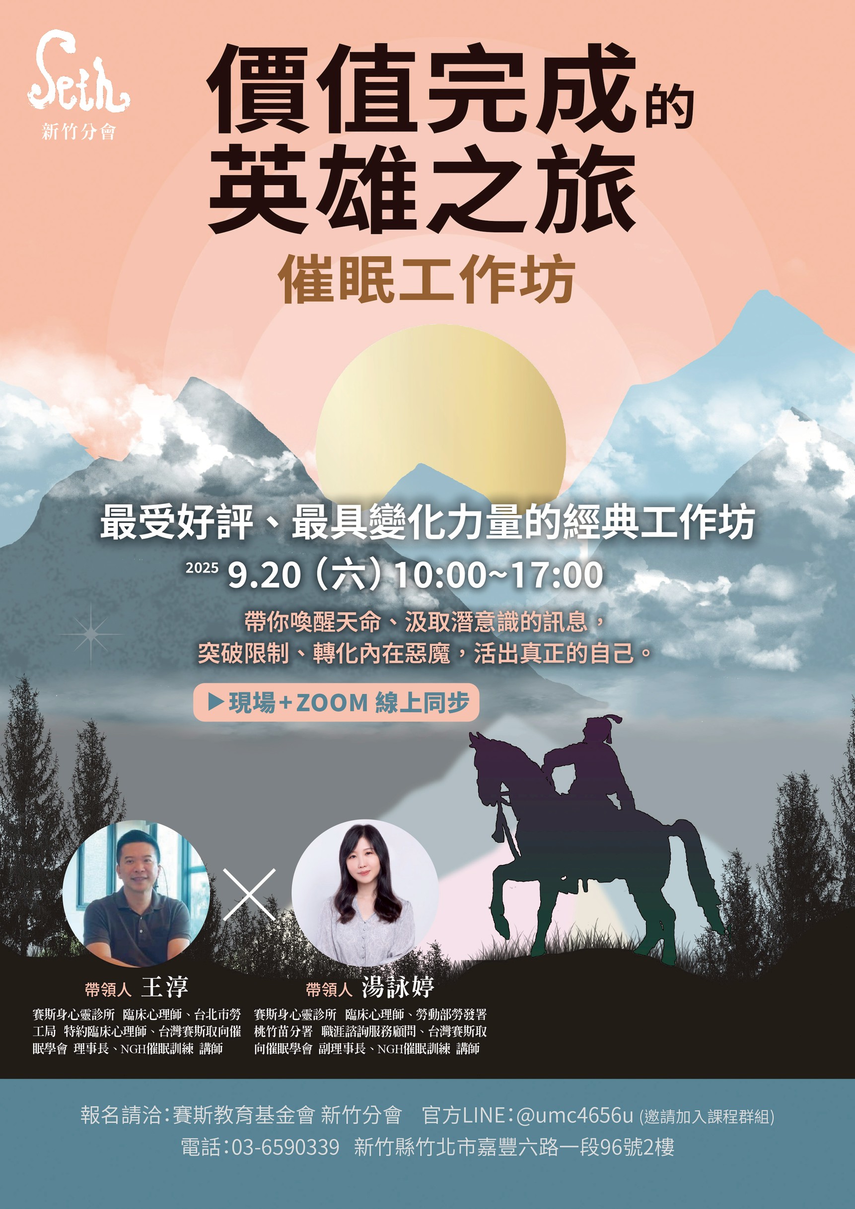 賽斯新竹_【價值完成的英雄之旅催眠工作坊】_線上+現場