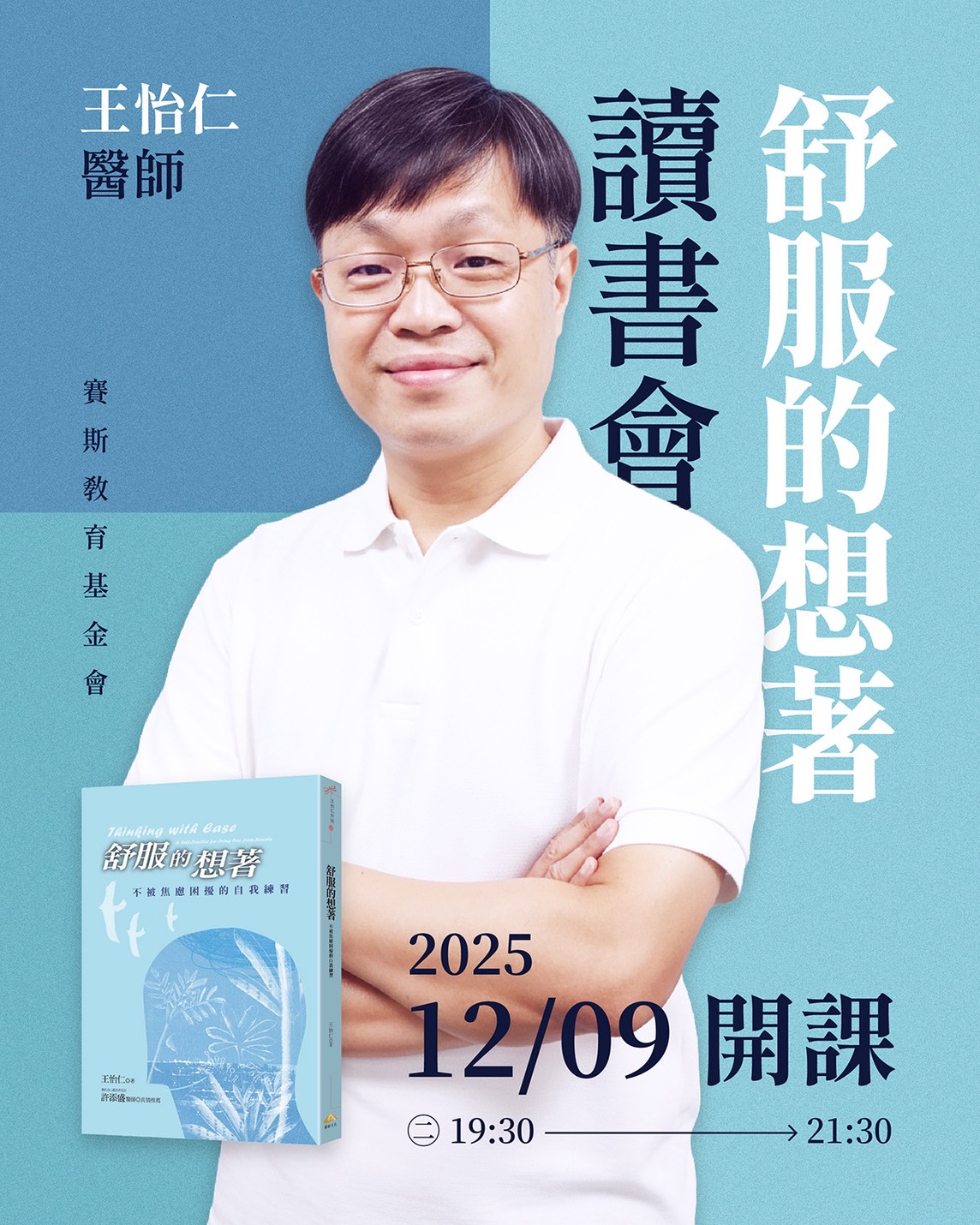 賽斯新北【王怡仁醫師-舒服的想著(上)】線上讀書會