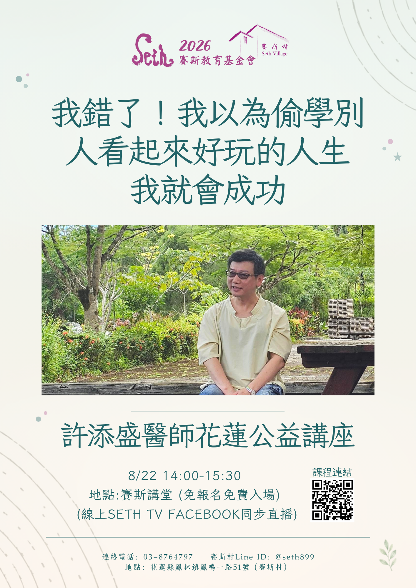 2026許醫師賽斯村公益講座-8/22我錯了！我以為偷學別人看起來好玩的人生我就會成功