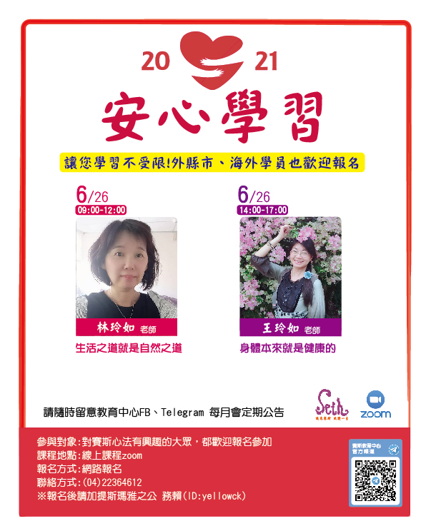 安心學習-6/26生活之道就是自然之道、身體本來就是健康的