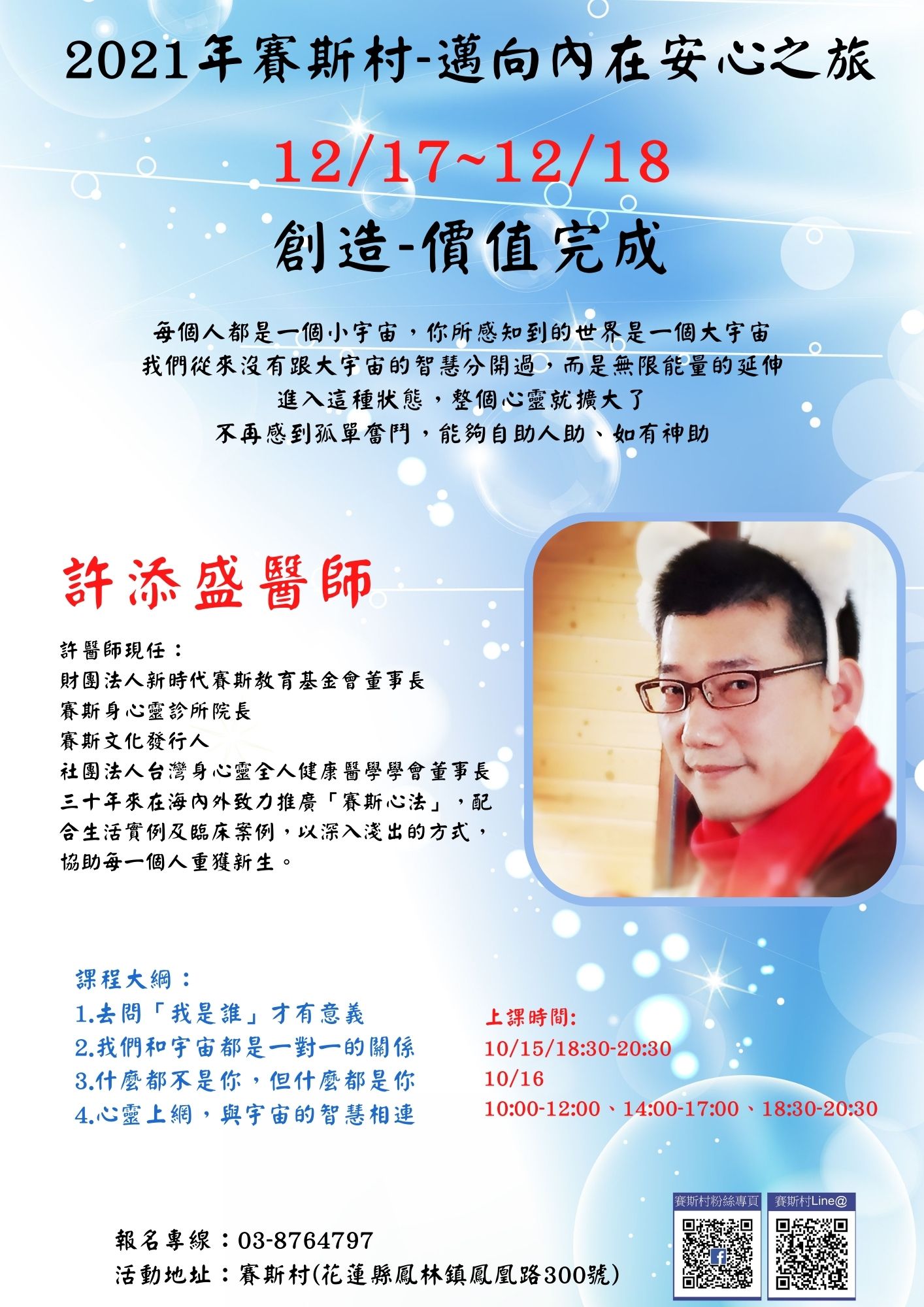 12/17-18賽斯村-許醫師工作坊《創造-價值完成》