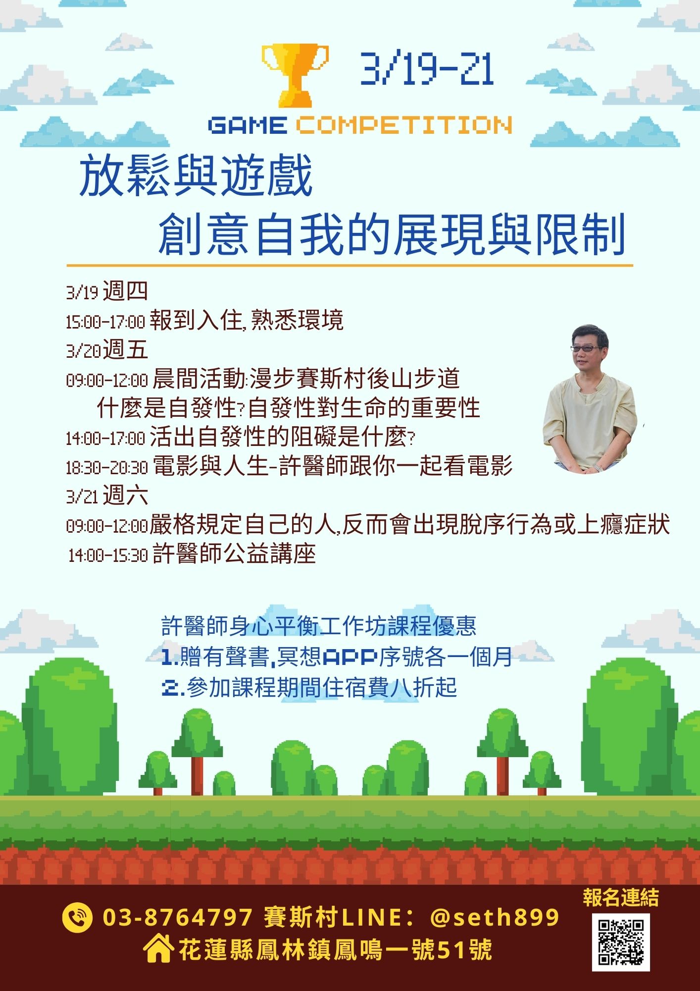 03/19-21許醫師身心平衡工作坊- 放鬆與遊戲,創意自我的展現與限制