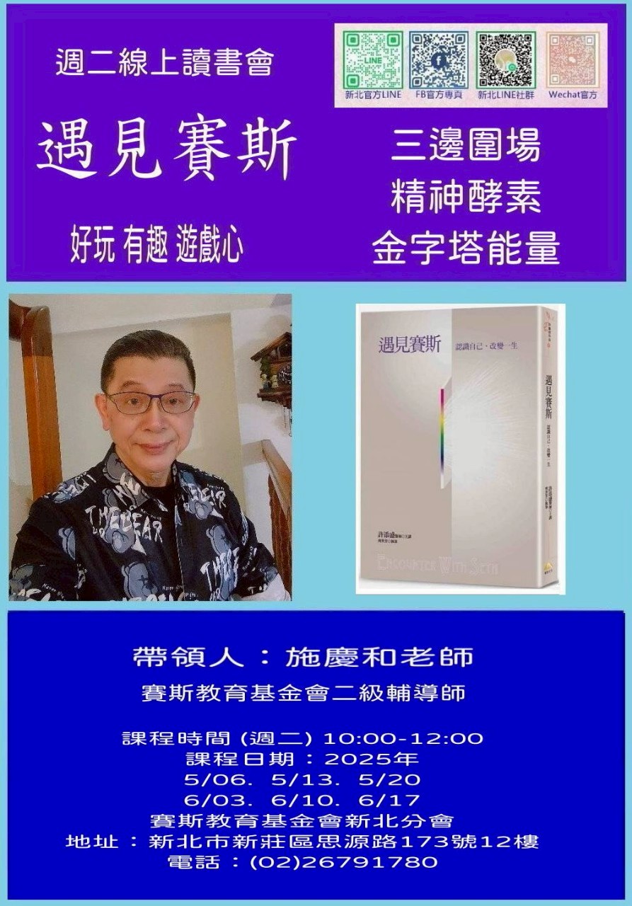 賽斯新北_《遇見賽斯》線上讀書會