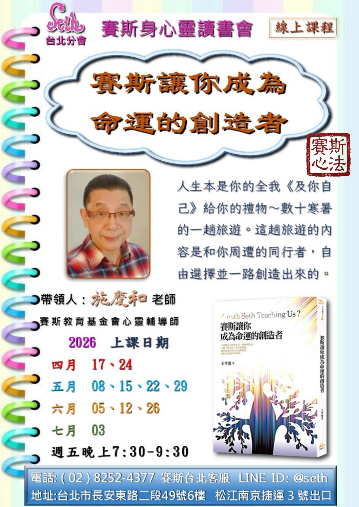 【週五】線上-賽斯讓你成為命運的創造者讀書會-第14期