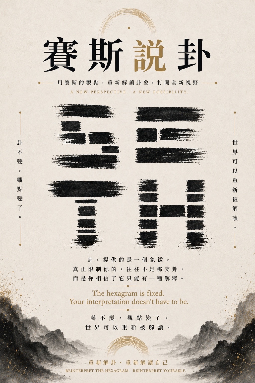 《在賽斯村.說卦解運》
