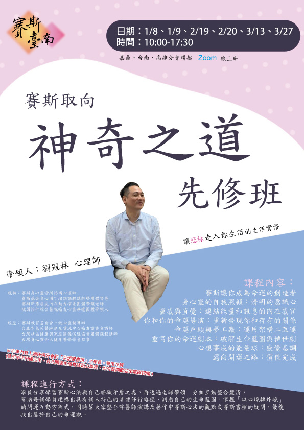 【線上工作坊】賽斯取向-神奇之道先修班(台南聯招)